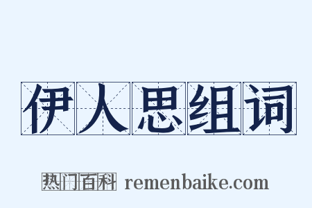 伊人思组词是什么意思的图片
